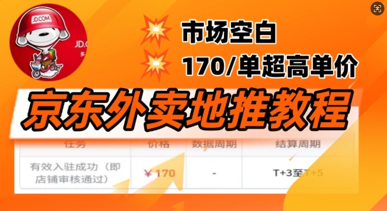 京东外卖地推教程，市场空白，风口项目170一单，无互联网基础小白可做-沐涵网络科技