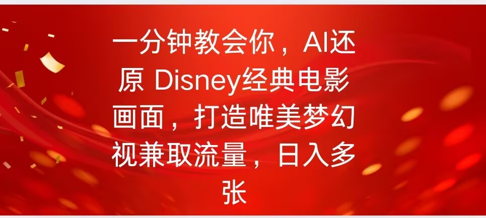 一分钟教会你，利用AI还原Disney电影经典画面视频制作-沐涵网络科技