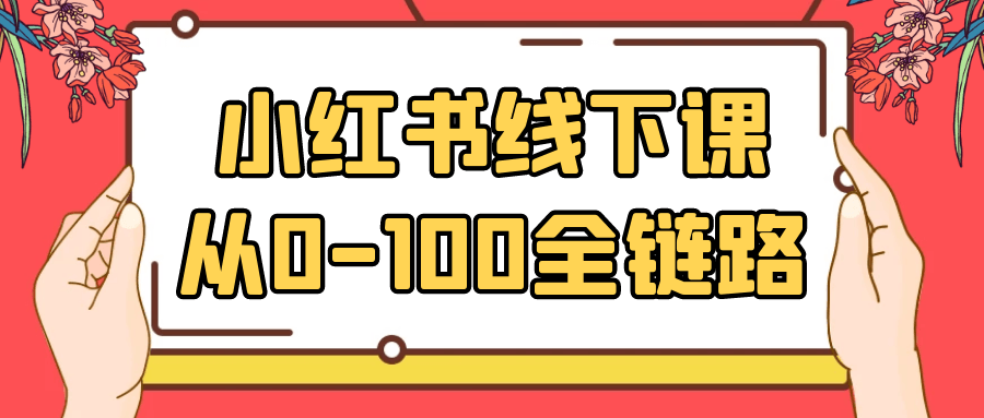 小红书线下课从0-100全链路-沐涵网络科技