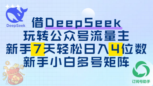 借用DeepSeek玩转公众号流量主，新手7天轻松上手日入四位数-沐涵网络科技