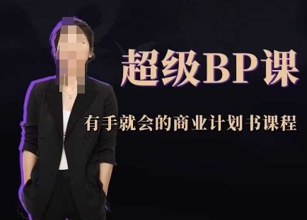 超级BP课，有手就会的商业计划书课程-沐涵网络科技