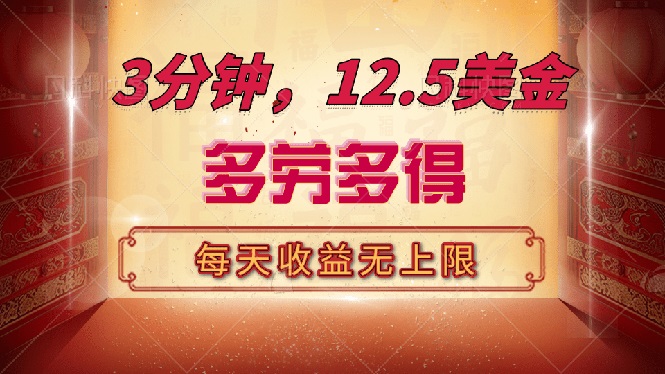 （14368期）三分钟，12.5美金，每天无限自撸，多劳多得，收益无上限-沐涵网络科技