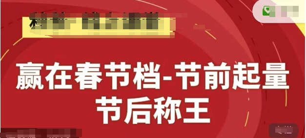 赢在春节档-节前起量，后称王，淘系精品线上系列课-沐涵网络科技