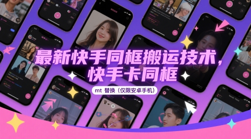 最新快手同框搬运技术，快手卡同框mt替换(仅限安卓手机)-沐涵网络科技