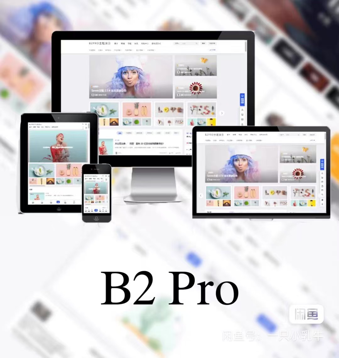 最新版7B2 PRO主题5.4.2 免授权开心版源码-沐涵网络科技