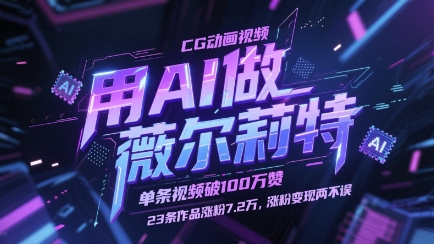 用AI做薇尔莉特CG动画视频，单条视频破100W赞，23条作品涨粉7.2W，涨粉变现两不误-沐涵网络科技