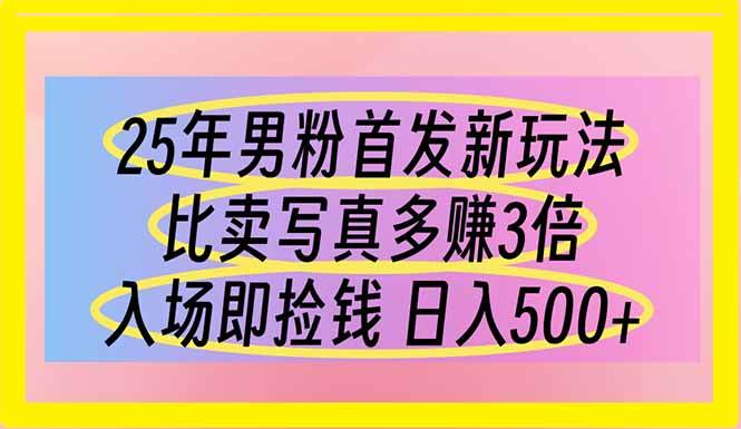 （14219期）25年男粉首发新玩法 比卖写真赚的更多 入场即捡钱 日入500-沐涵网络科技
