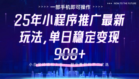 25年小程序挂G推广掘金最新玩法，一部手机即可操作，保底日入9张+【揭秘】-沐涵网络科技