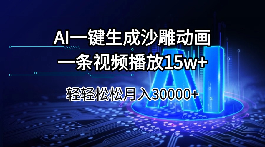 （14309期）AI一键生成沙雕动画一条视频播放15Wt轻轻松松月入30000+-沐涵网络科技