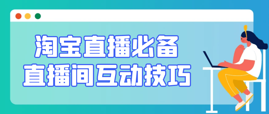 淘宝直播必备直播间互动技巧-沐涵网络科技