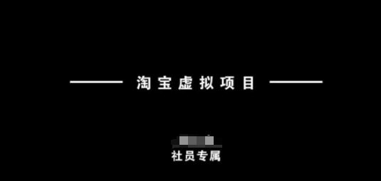 淘宝虚拟项目，从理论到实操，新手也能快速上手-沐涵网络科技