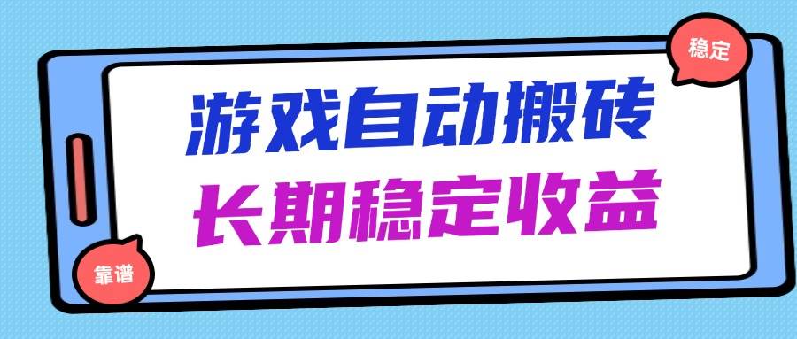 （14559期）海外游戏暴力搬砖，无脑操作，日入1000+，长期稳定收益-沐涵网络科技