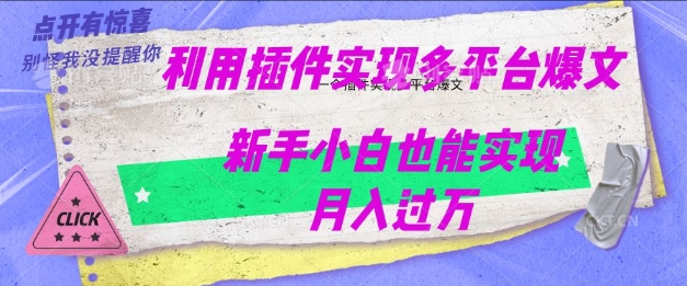 利用AI实现多平台爆文最新玩法，新手小白也能月入过W-沐涵网络科技