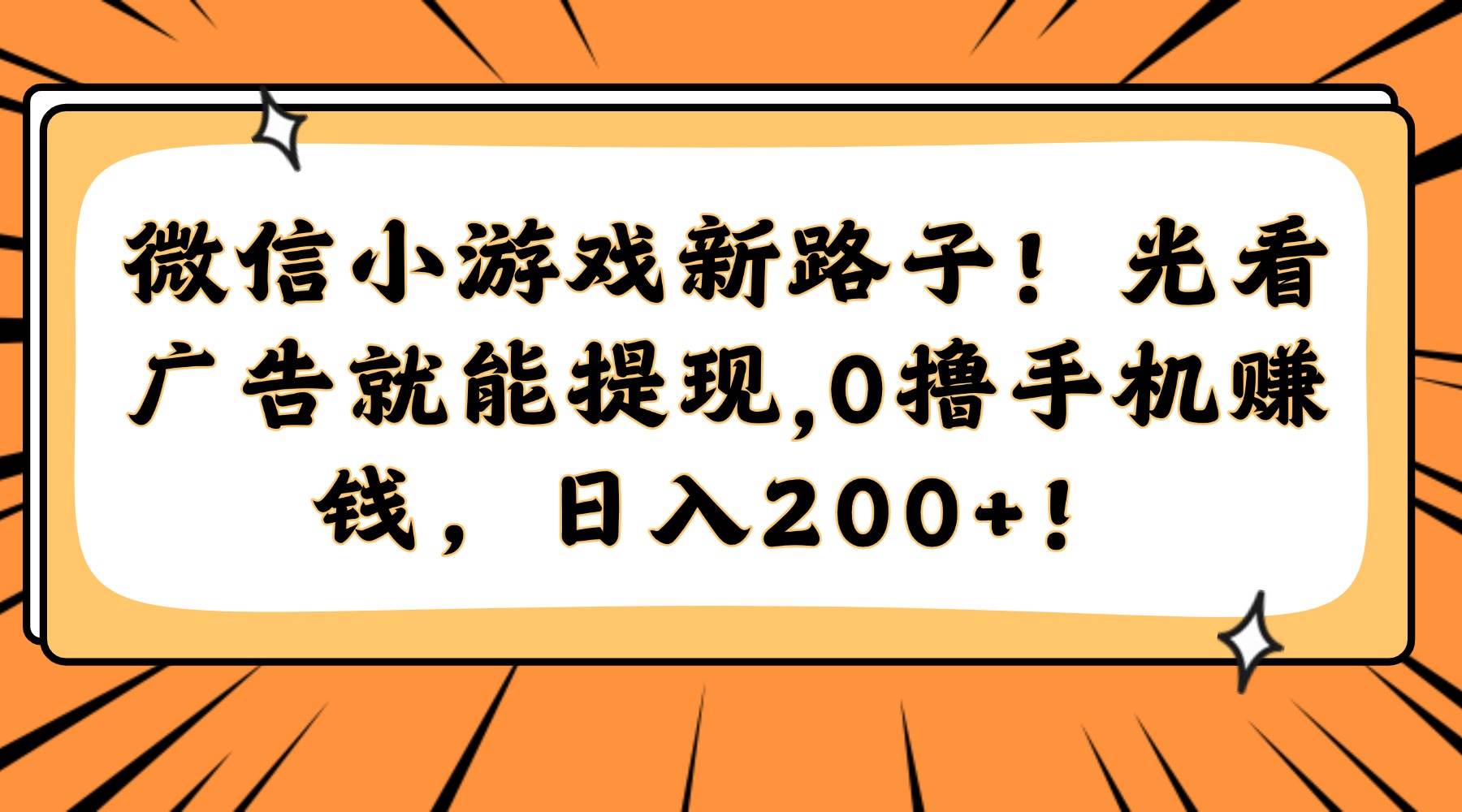 （14864期）微信小游戏新路子！光看广告就能提现，0撸手机赚钱，日入200+！-沐涵网络科技