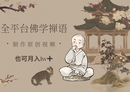 全平台佛学禅语，做原创短视频也能月入1w+-沐涵网络科技