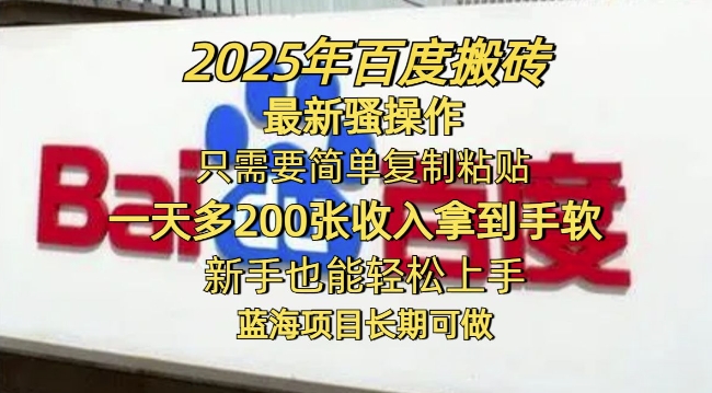 2025年百度搬砖最新骚操作，只需要简单复制粘贴一天多2张，新手也能轻松上手，蓝海项目长期可做-沐涵网络科技