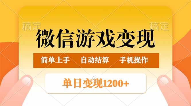 （14290期）微信游戏变现玩法，单日最低500+，轻松日入800+，简单易操作-沐涵网络科技