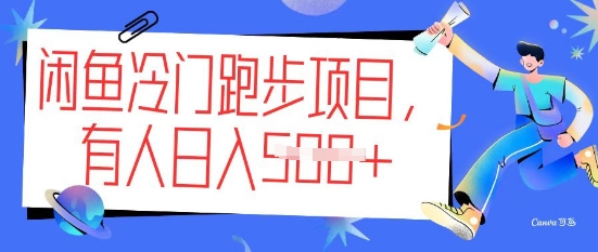 闲鱼冷门跑步项目，keep代跑，有人日入5张-沐涵网络科技