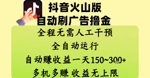 抖音火山版自动刷广告撸金 ，全程脱离人工自动运行，自动挣收益，一天150到3张，收益无上限【揭秘】-沐涵网络科技