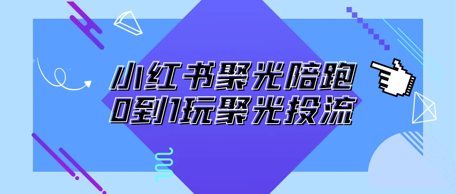 小红书聚光陪跑0到1玩聚光投流-沐涵网络科技