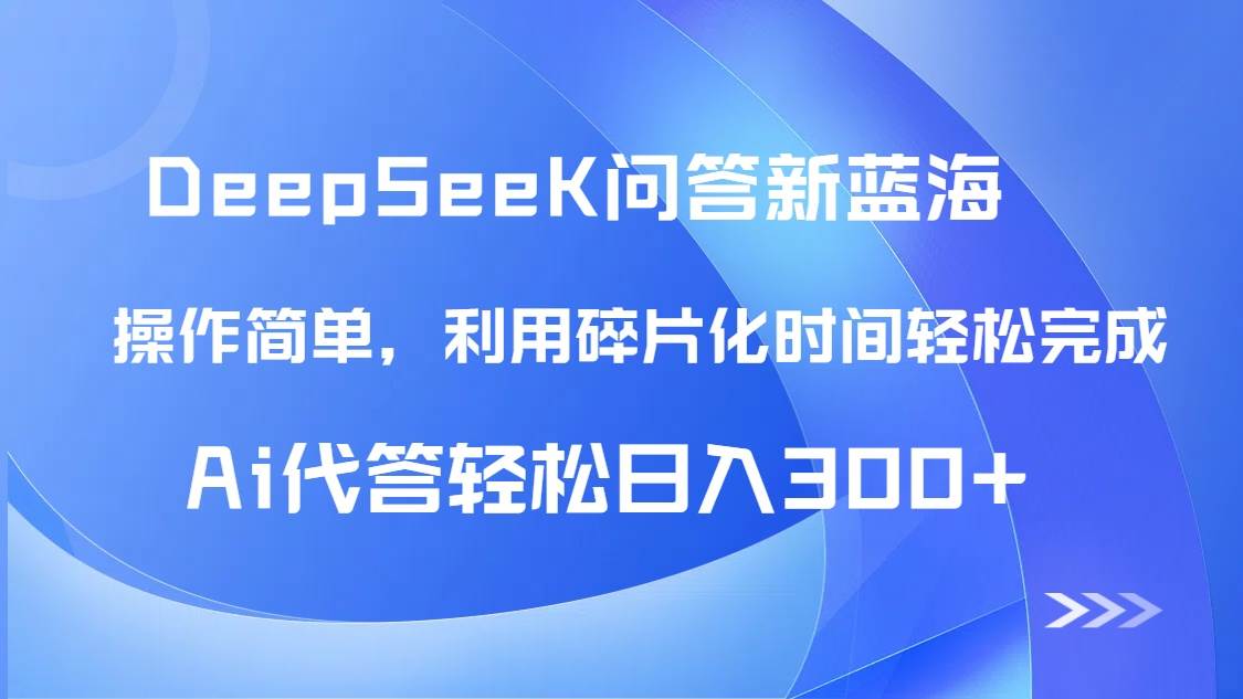 （14690期）【头条问答新蓝海】DeepSeek回答玩法首曝！碎片化时间，AI代答日入300+…-沐涵网络科技