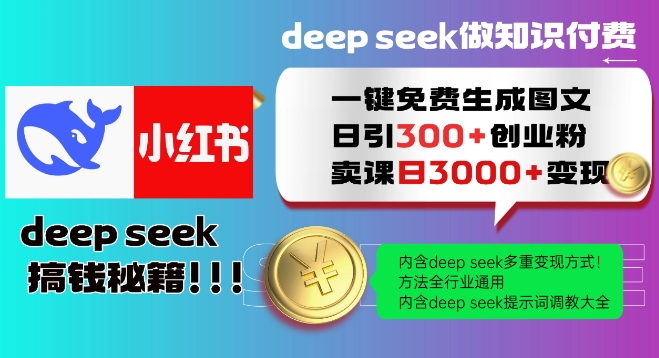 Deepseek一键免费生成小红书图文日引300+创业粉，日变现多张教程，方法全行业通用！-沐涵网络科技