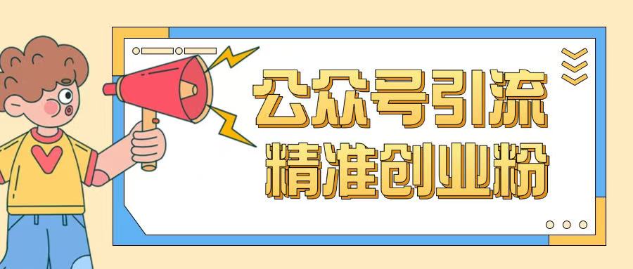 公众号引流创业粉玩法，0基础即可轻松掌握流量-沐涵网络科技
