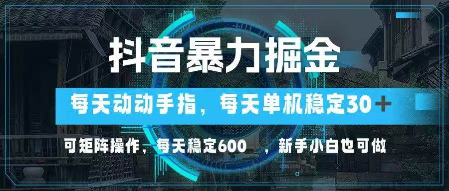 （14541期）抖音暴力掘金，动动手指就可以，单机30+，可矩阵操作，每天稳定600+，…-沐涵网络科技