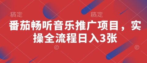 番茄畅听音乐推广项目，实操全流程日入3张-沐涵网络科技
