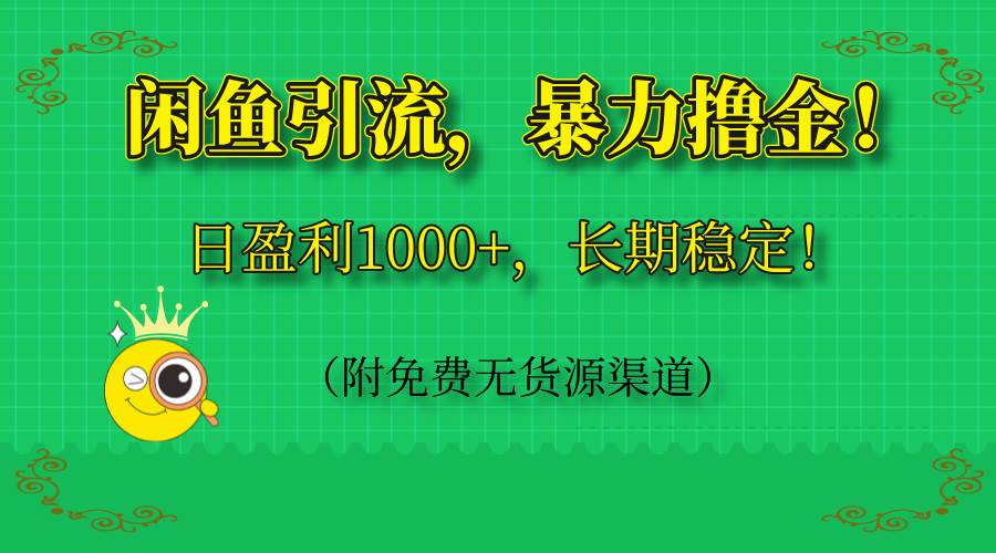 （14647期）闲鱼引流，暴力撸金，日盈利1000+，长期稳定！（附免费无货源渠道）-沐涵网络科技