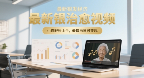 最新银发经济，五音养生治愈视频，小白轻松上手，最快当日可变现-沐涵网络科技