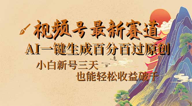 （14363期）视频号最新爆火赛道，AI一键生成百分百过原创，小白新号三天，也能轻松…-沐涵网络科技