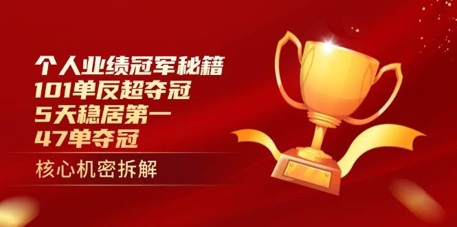 个人业绩冠军秘籍：101单反超夺冠，5天稳居第一，47单夺冠-沐涵网络科技