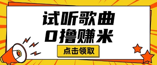 听歌挣米项目拆解一单可挣10-50+多劳多得-沐涵网络科技