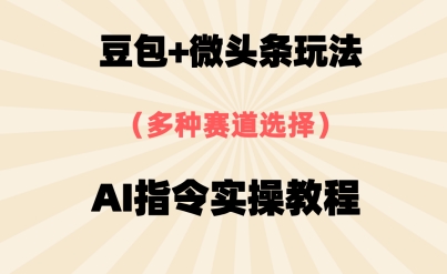 豆包+微头条赛道，用AI指令写出10W+爆文全流程详细拆解-沐涵网络科技