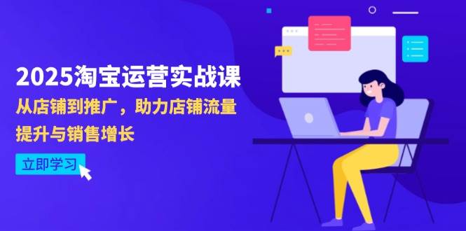 （14504期）2025淘宝运营实战课-4月更新：从店铺到推广，助力店铺流量提升与销售增长-沐涵网络科技