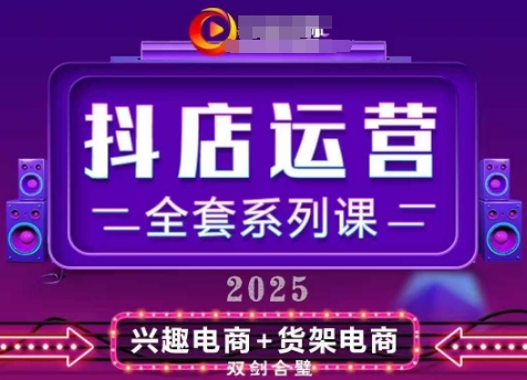 2025小店运营全套系列课，全新升级，从小店基础入门到进阶精通，系统掌握月销百w小店的核心秘密-沐涵网络科技