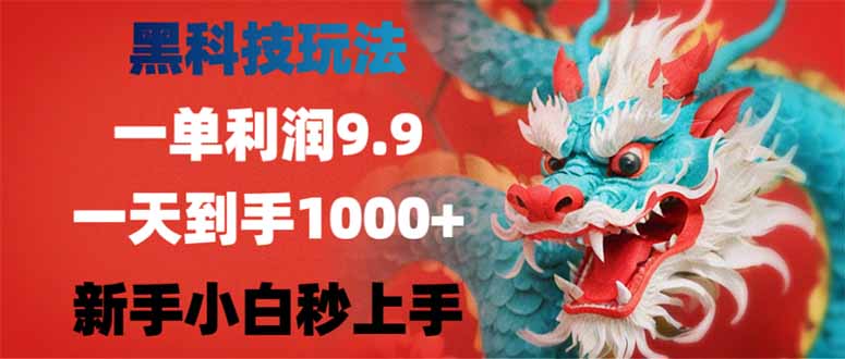 （14335期）黑科技玩法，一单利润9.9,一天到手1000+，新手小白秒上手-沐涵网络科技
