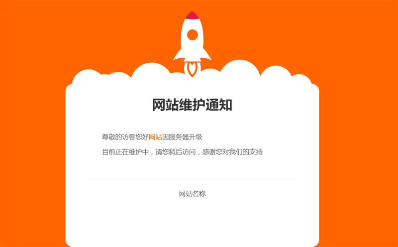 网站维护公告单页HTML源码-沐涵网络科技