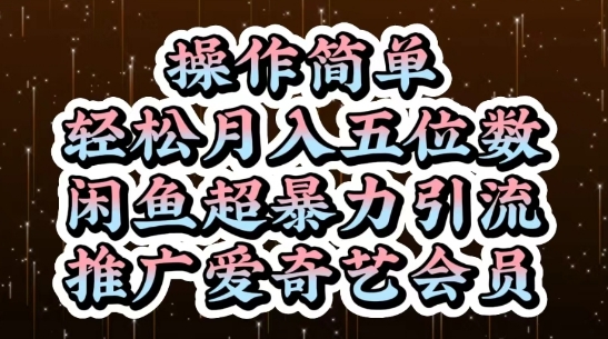 闲鱼超暴力引流推广爱奇艺会员，操作简单，轻松月入5位数-沐涵网络科技