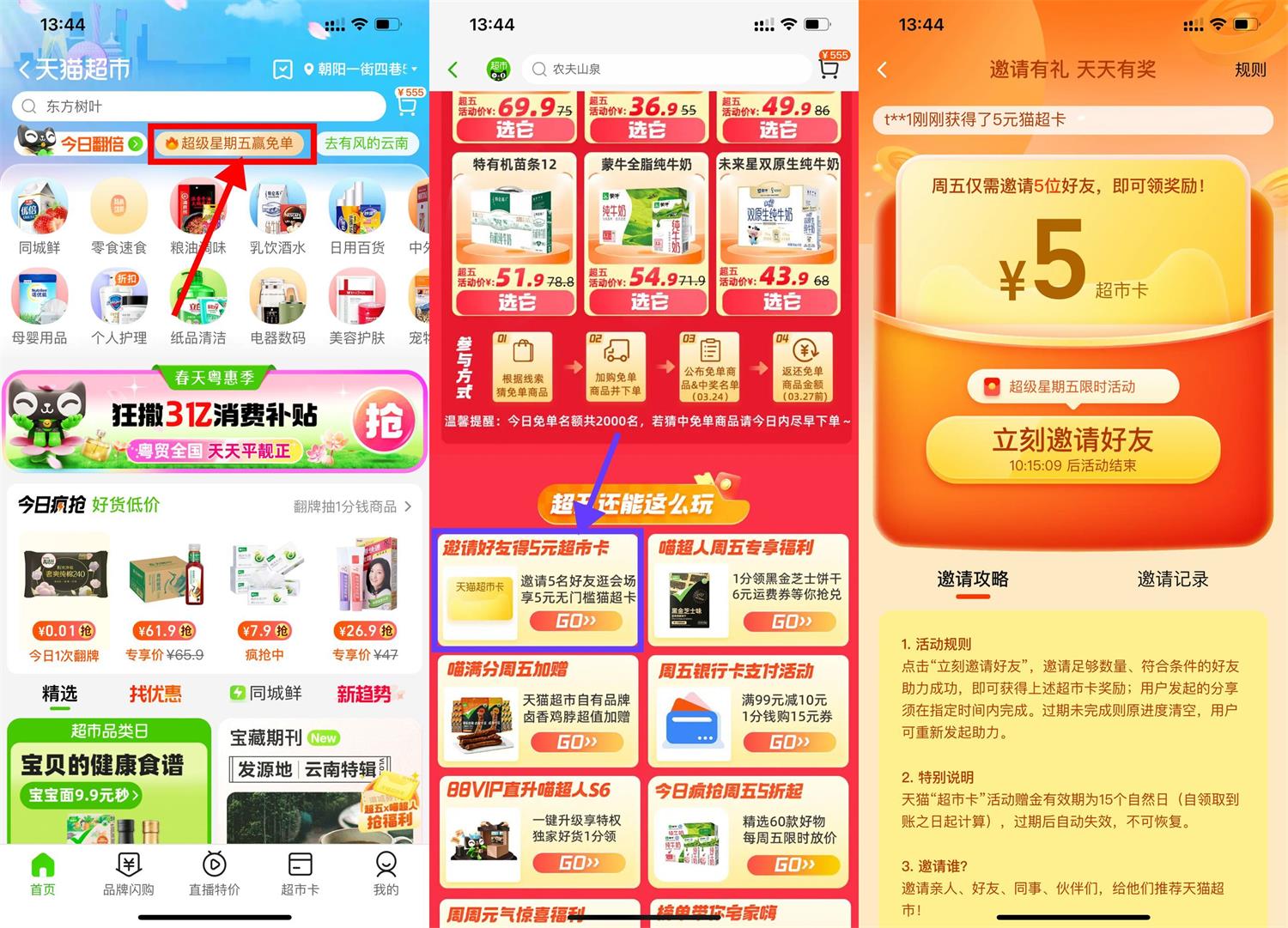 天猫超市邀好友领5元猫超卡-沐涵网络科技