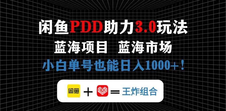 （14517期）闲鱼卖拼多多助力项目，蓝海市场新手也能单号日入1000+-沐涵网络科技