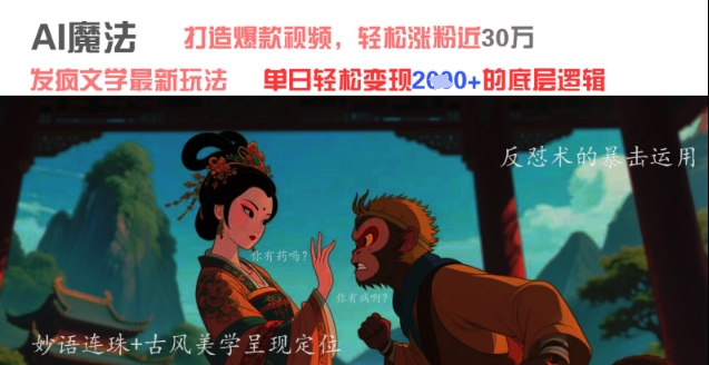 AI魔法：发疯文学最新玩法，打造爆款视频，轻松涨粉近30W，单日变现1k+-沐涵网络科技