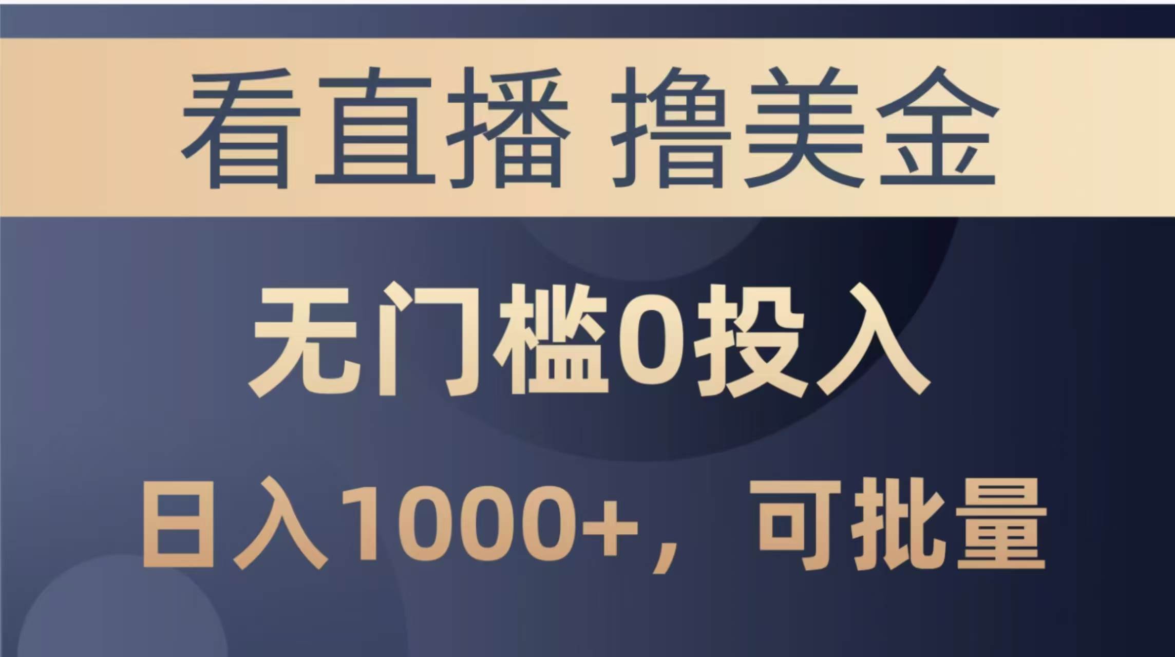 （14776期）最新看直播撸美金项目，无门槛0投入，单日可达1000+，可批量复制-沐涵网络科技