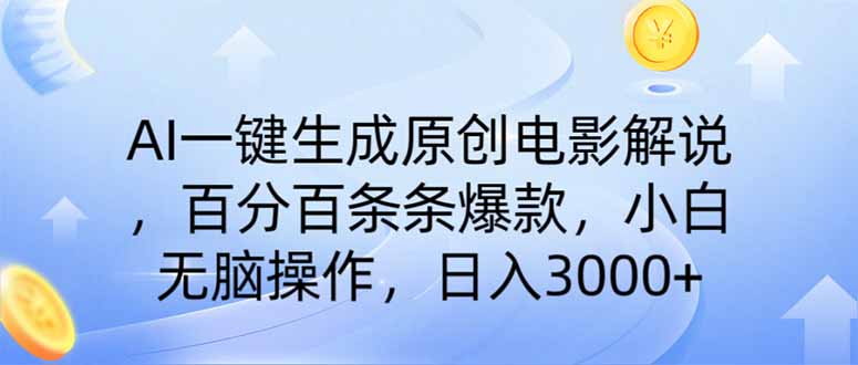（14320期）AI一键生成原创电影解说，一刀不剪百分百条条爆款，小白无脑操作，日入…-沐涵网络科技