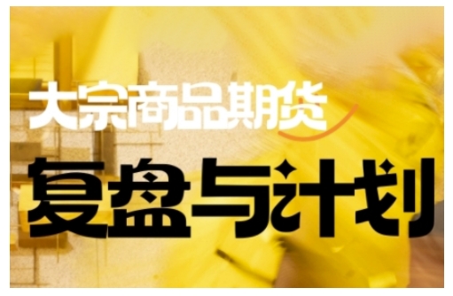 倍增计划·大宗商品期货复盘与计划，掌握在复杂多变的市场中做出明智的交易决策-沐涵网络科技
