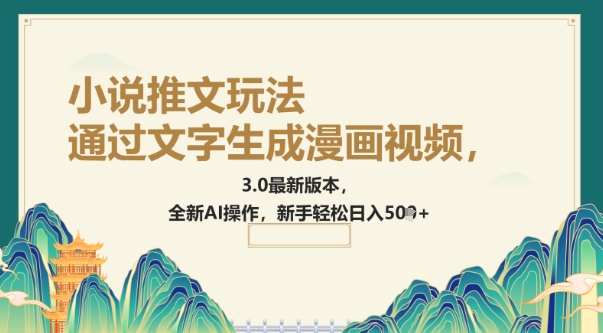 通过文字生成漫画视频，小说推文玩法，3.0最新版本， 全新AI操作，新手轻松日入5张-沐涵网络科技