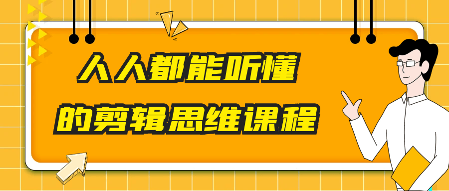 人人都能听懂的剪辑思维课程-沐涵网络科技