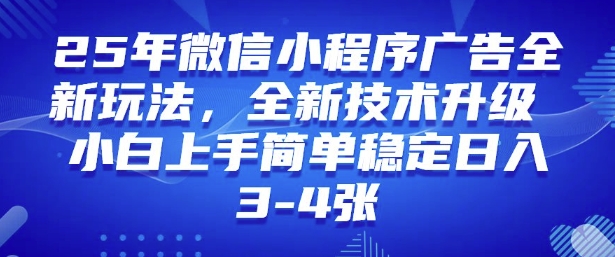 2025年微信小程序最新玩法纯小白易上手，稳定日入多张，技术全新升级【揭秘】-沐涵网络科技