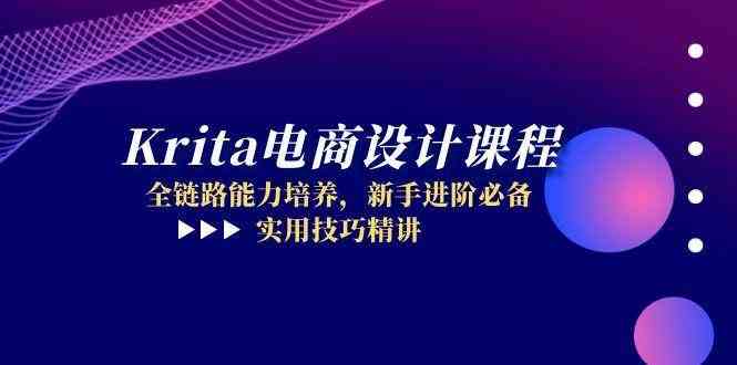 Krita电商设计课程，全链路能力培养，新手进阶必备，实用技巧精讲-沐涵网络科技